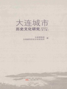 大连城市历史文化研究杂志